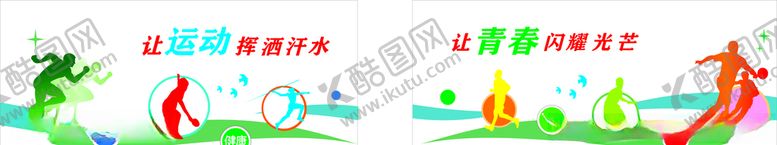 编号：38669405070755412210【酷图网】源文件下载-运动文化墙