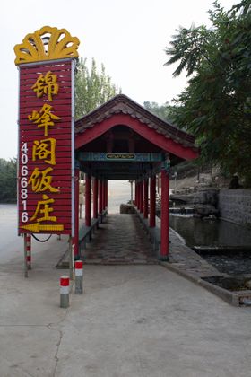 饭庄指示牌