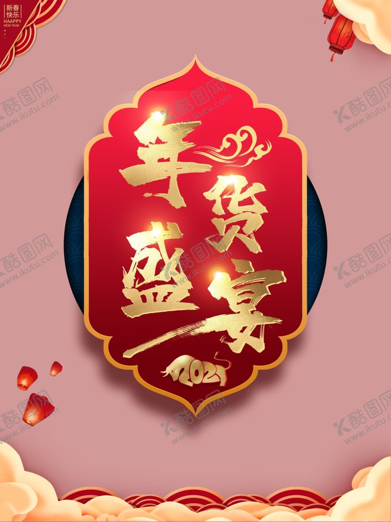 编号：89090109192235099017【酷图网】源文件下载-年货盛宴