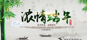 浓情端午节展板海报设计