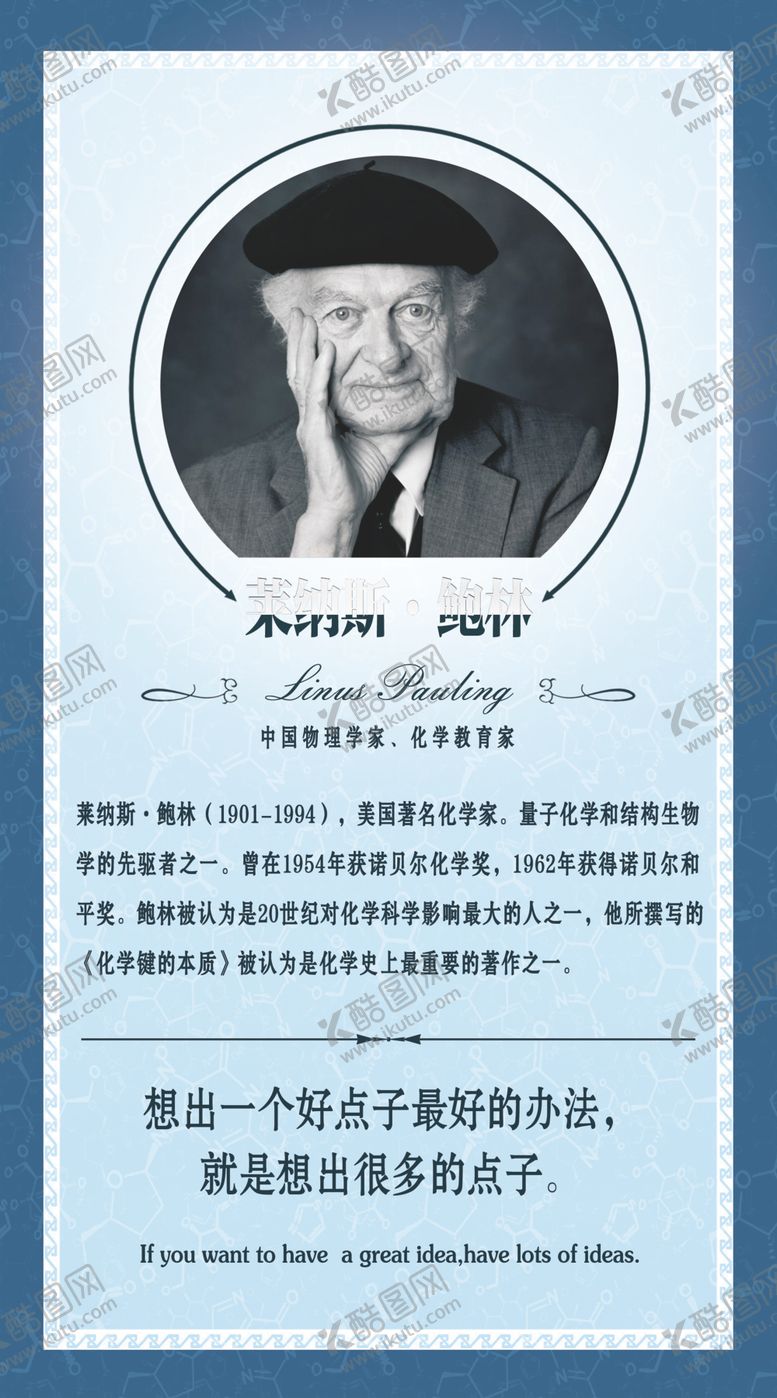 编号：29388905010944375711【酷图网】源文件下载-莱纳斯鲍林
