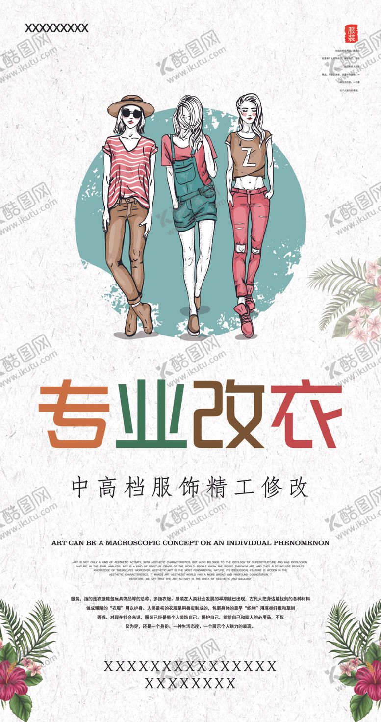 编号：77859902030512274311【酷图网】源文件下载-裁缝专业改衣