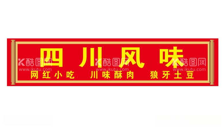 编号：99632912192135563911【酷图网】源文件下载-四川风味