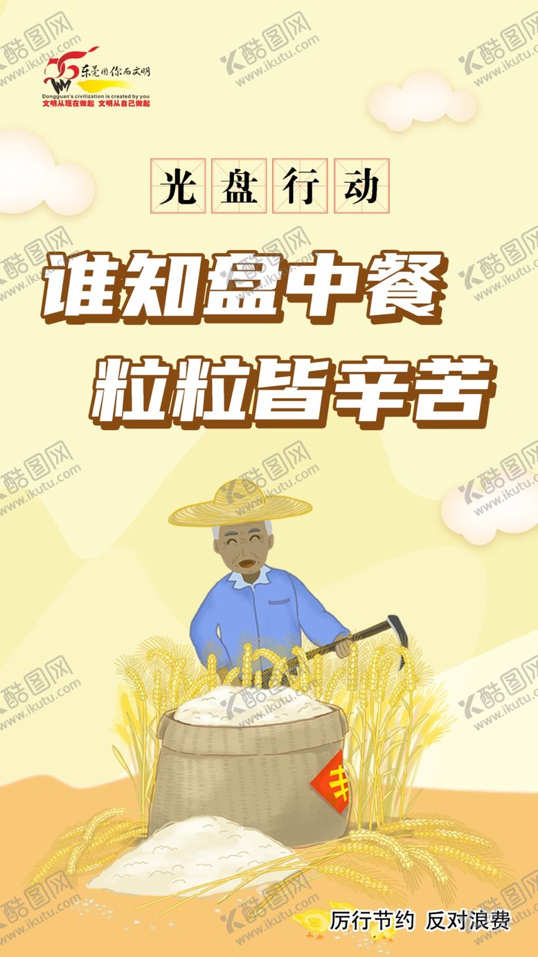编号：64899704270944357063【酷图网】源文件下载-节约粮食光盘行动海报