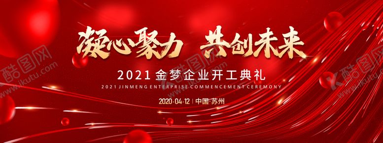 编号：92022502201732577619【酷图网】源文件下载-开工典礼红金活动展板