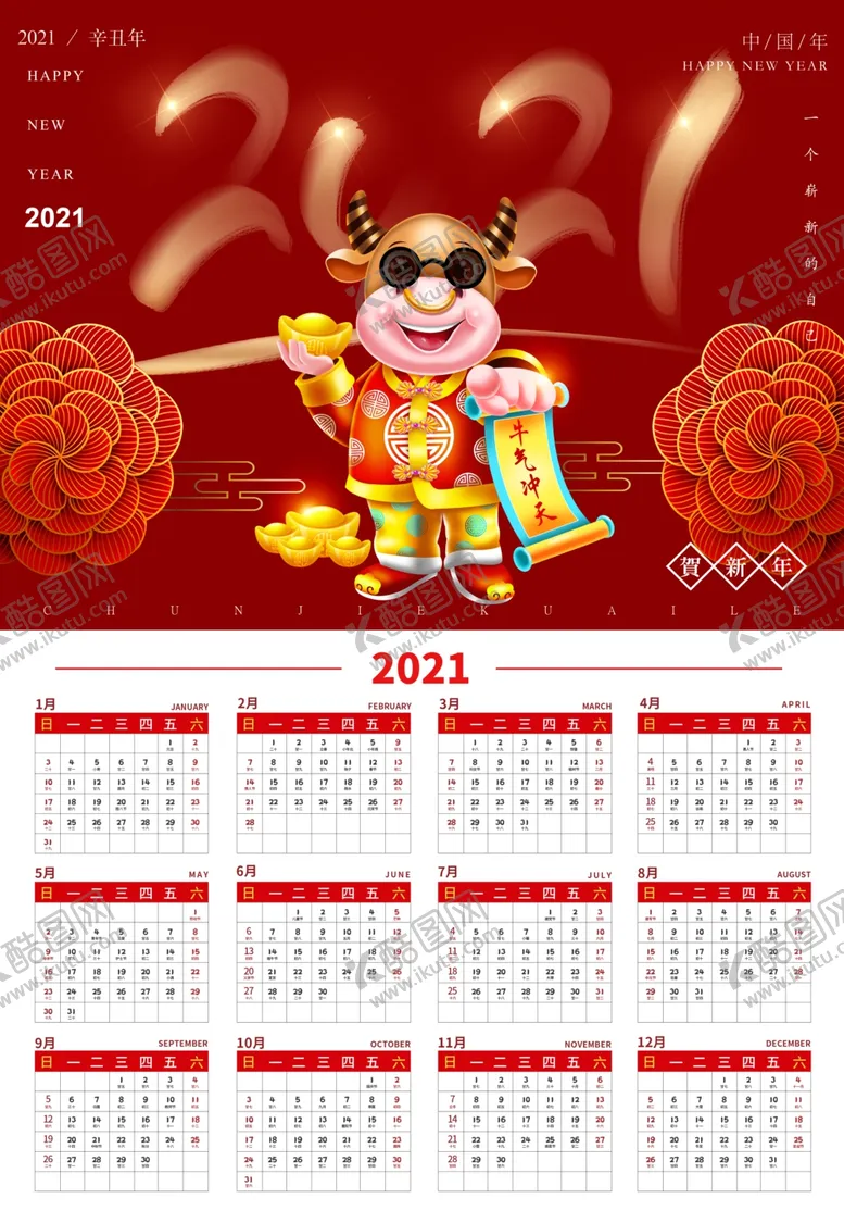 编号：40035107021804206900【酷图网】源文件下载-牛年年历牛年挂历