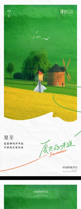 夏至海报