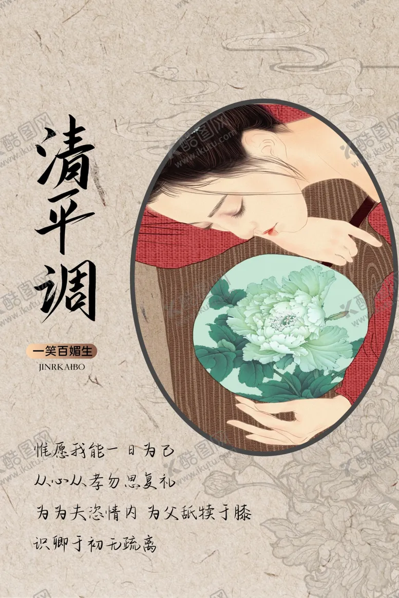 编号：32788306261411055666【酷图网】源文件下载-清平调古风国风插画卡通海报素材