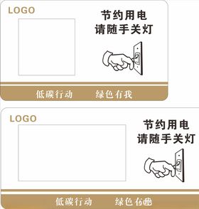随手关灯