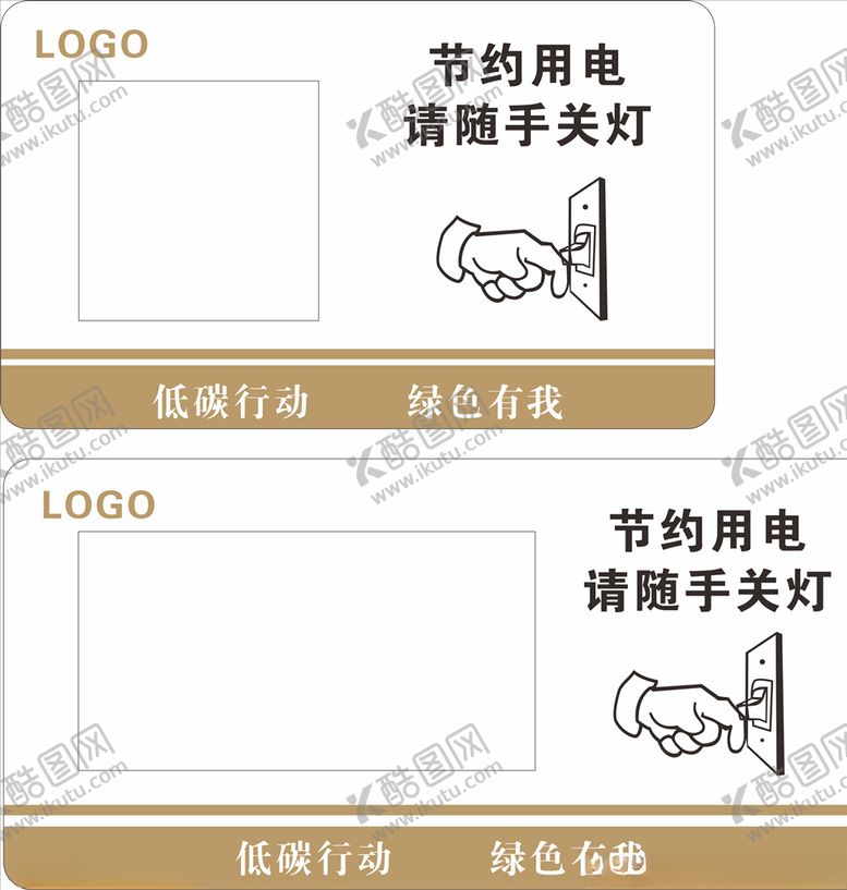 编号：80908707061120438477【酷图网】源文件下载-随手关灯