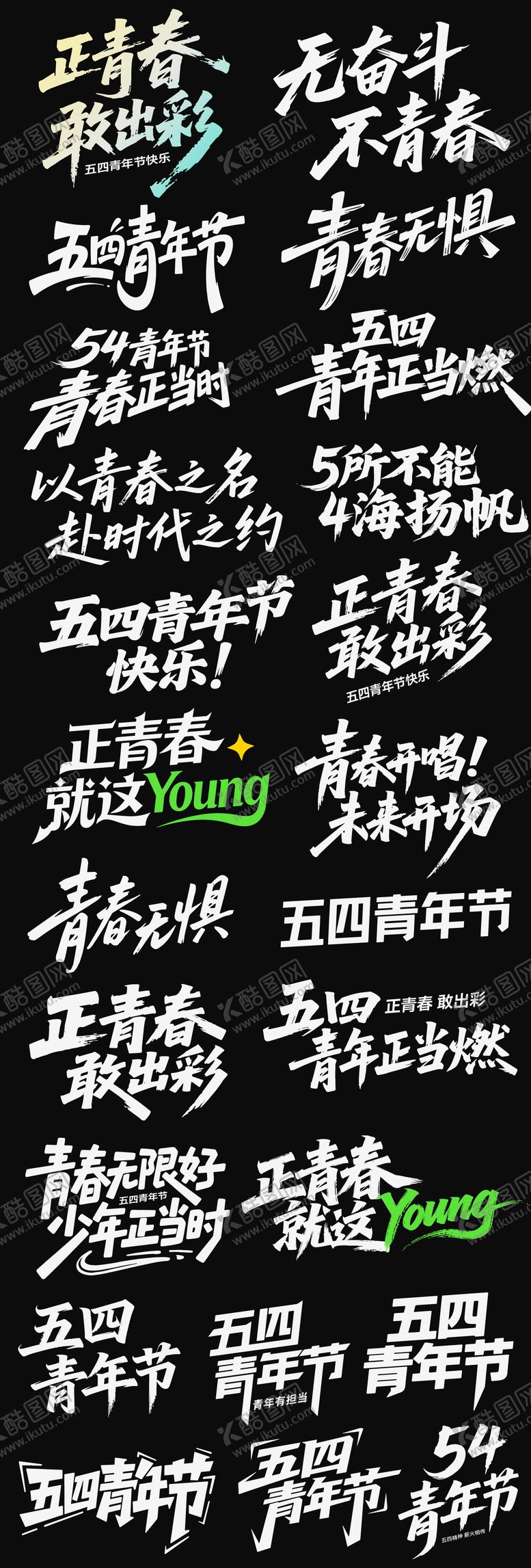 编号：96986504270210458930【酷图网】源文件下载-五四青年节icon主标