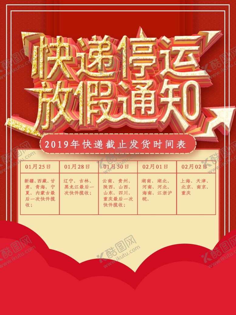 编号：69929409191117175254【酷图网】源文件下载-快递停运放假通知