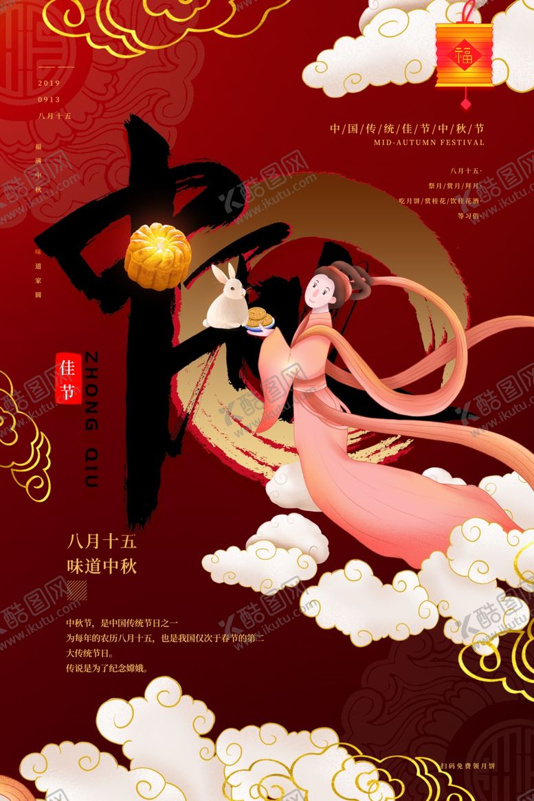 编号：48863810071623581167【酷图网】源文件下载-中秋宣传海报