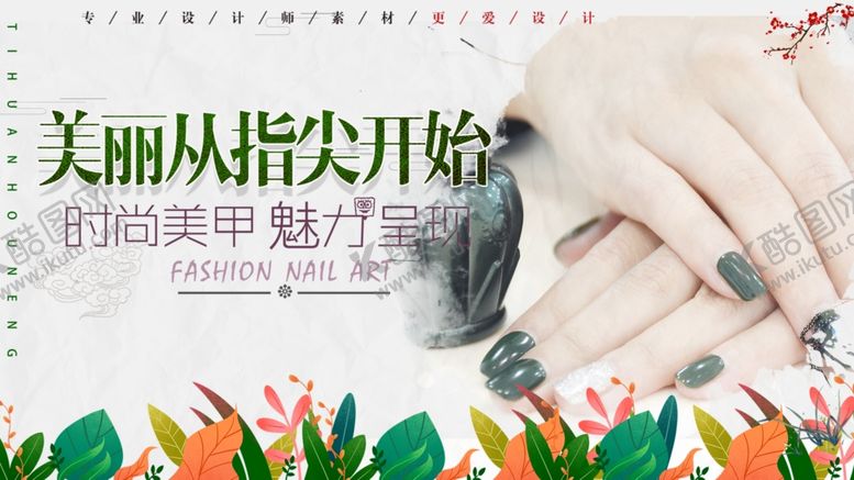 编号：24549206250741147738【酷图网】源文件下载-美丽从指尖开始美甲展板