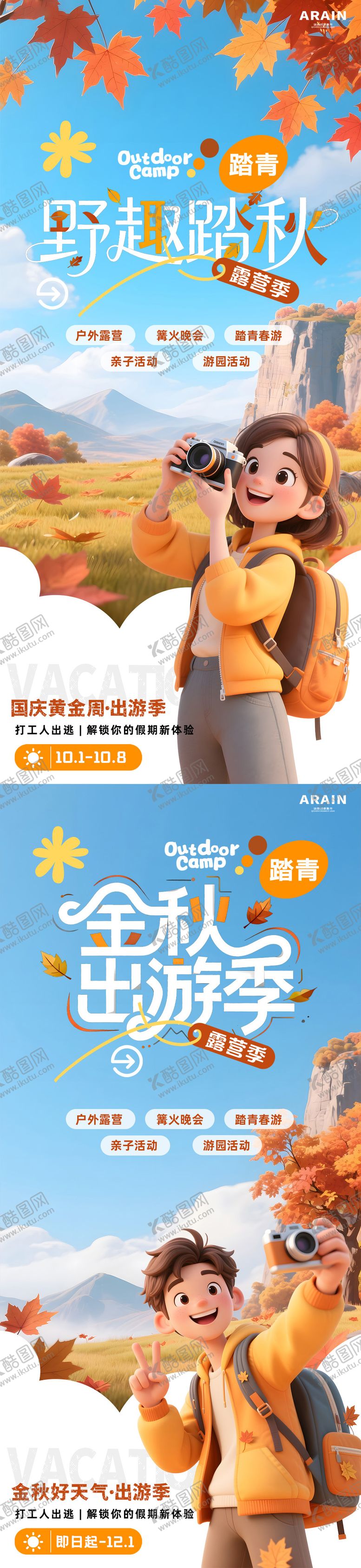 编号：93914710101723423384【酷图网】源文件下载-十一金秋出游卡通枫叶海报