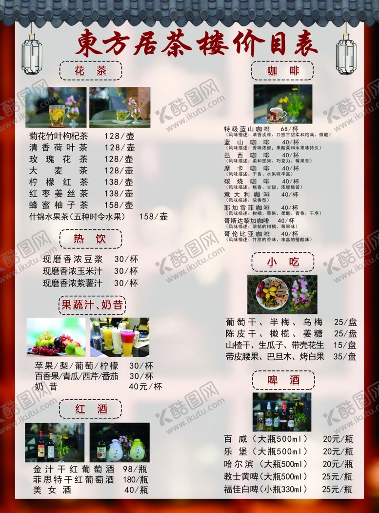 编号：42088409200921088026【酷图网】源文件下载-茶菜单价目表