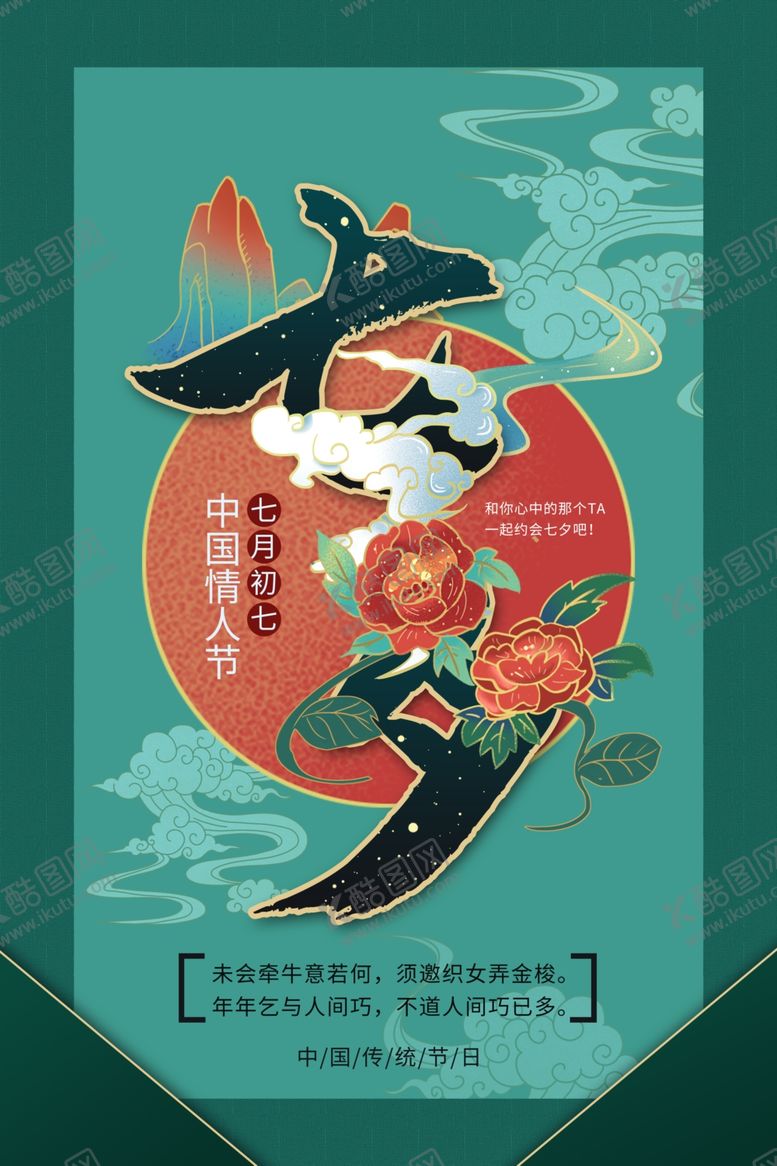 编号：15357510311450528863【酷图网】源文件下载-七夕海报图片