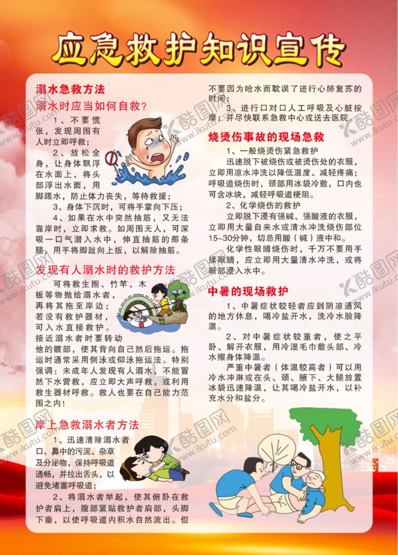 编号：38887810312220532278【酷图网】源文件下载-溺水烧烫中暑急救方法