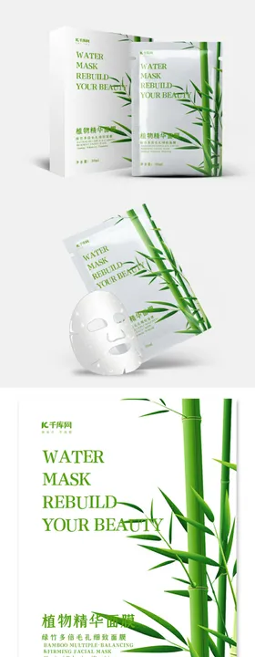 创意简约竹子保湿面膜