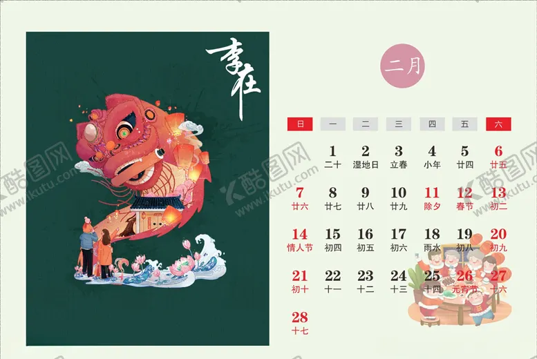 编号：63605003142014486754【酷图网】源文件下载-2月台历