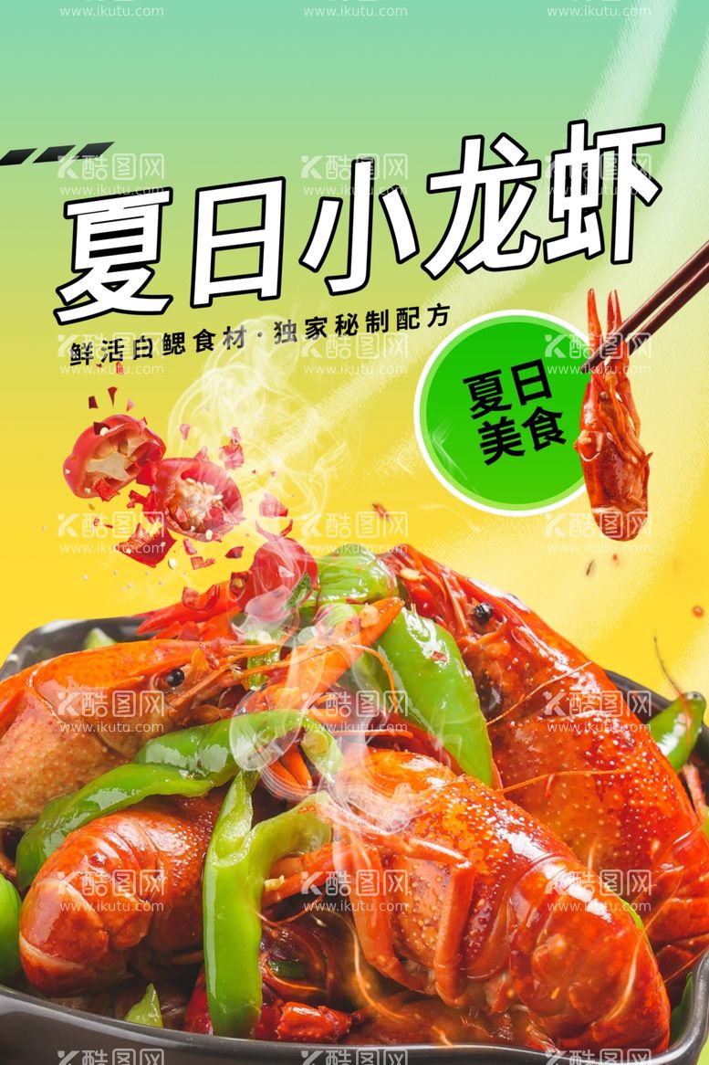 编号：15895911291449496475【酷图网】源文件下载-夏日小龙虾美食海报