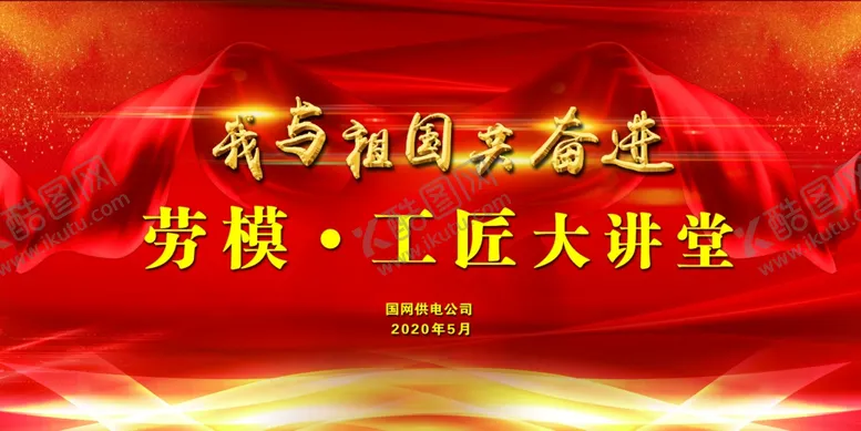 编号：55680904300713409270【酷图网】源文件下载-我与祖国共奋进展板