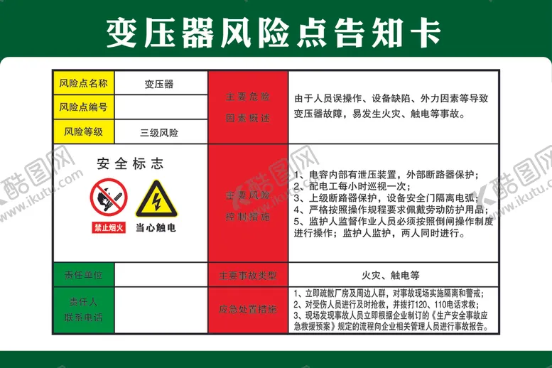 编号：67343302160405478972【酷图网】源文件下载-变压器风险点告知卡