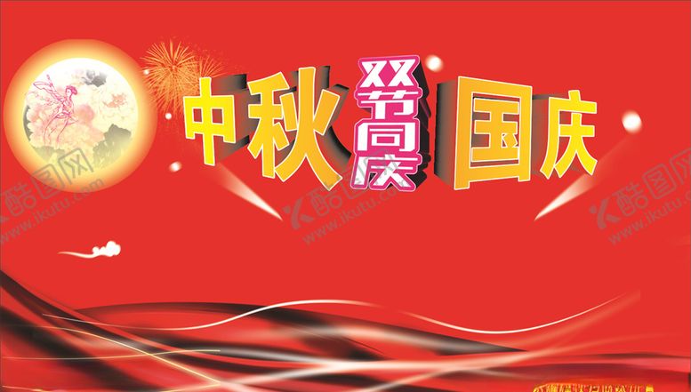 编号：70024709282232315280【酷图网】源文件下载-双节同庆