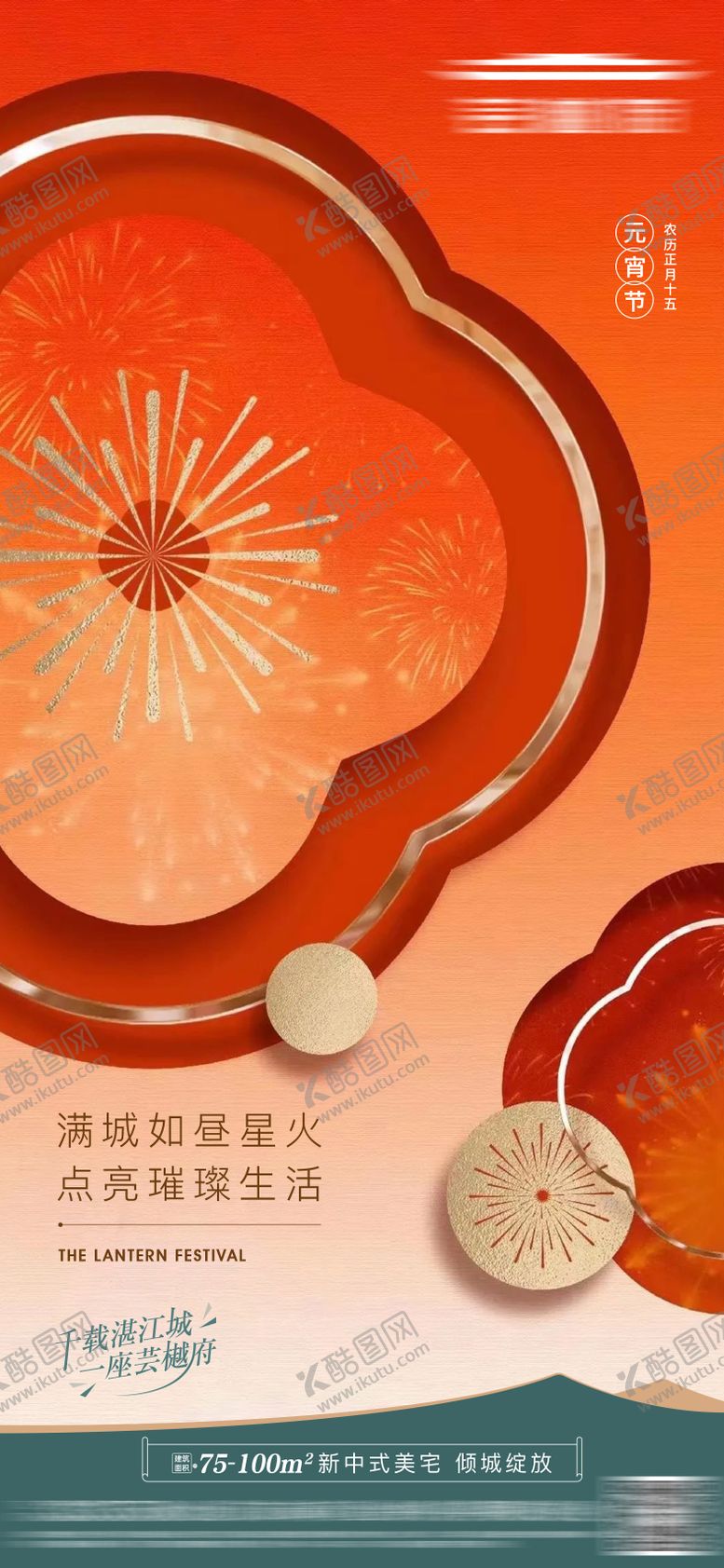 编号：11768402270215406678【酷图网】源文件下载-地产元宵节气海报