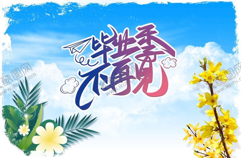 编号：10247309122347494621【酷图网】源文件下载-毕业季不再见感恩背景荷花