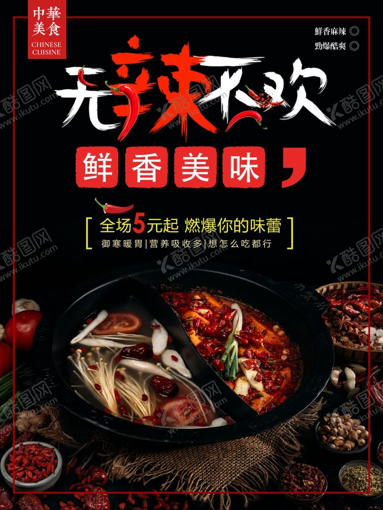 编号：18995704251526227189【酷图网】源文件下载-火锅海报