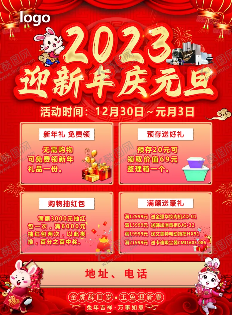 编号：95403809260714586480【酷图网】源文件下载-2023兔年元旦单页