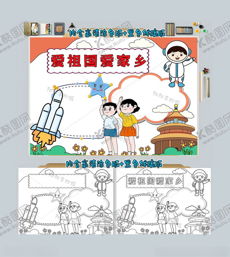 编号：50147212101802495612【酷图网】源文件下载-爱祖国爱家乡手抄报
