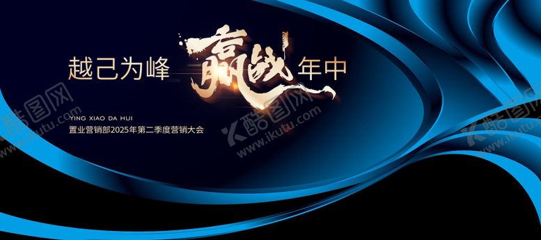 编号：18730607081931086279【酷图网】源文件下载-地产赢战营销大会大气展板