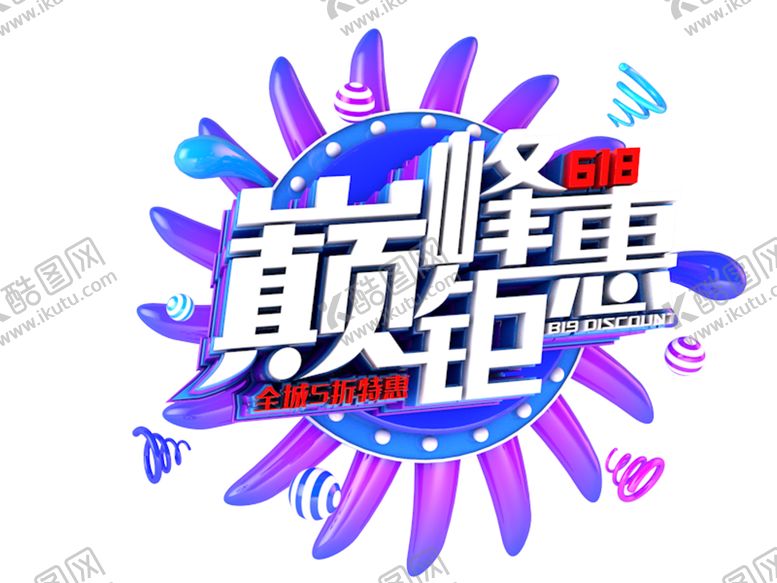 编号：58940907041046017165【酷图网】源文件下载-618巅峰钜惠