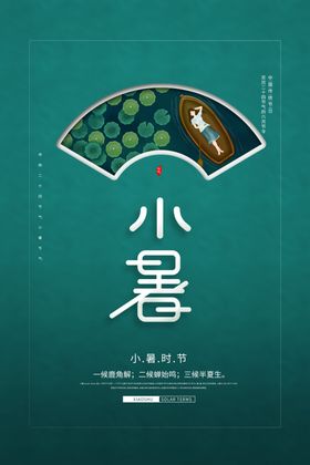 小暑