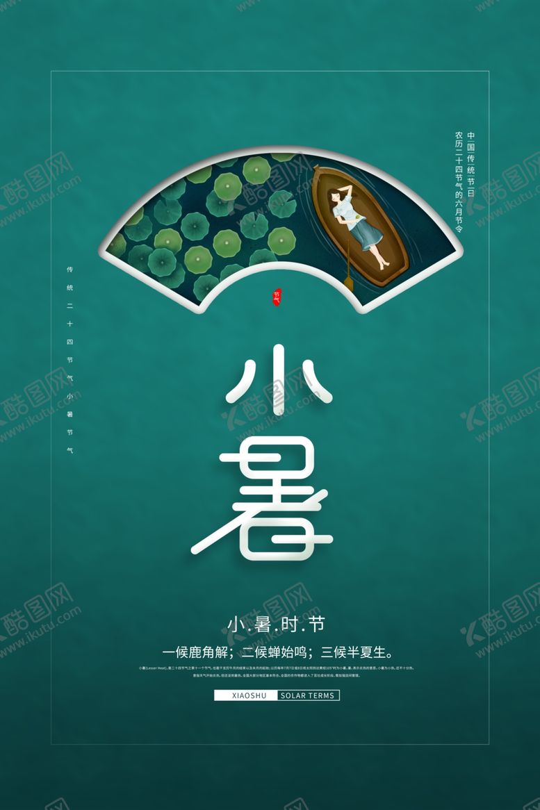编号：31930405151624295824【酷图网】源文件下载-小暑