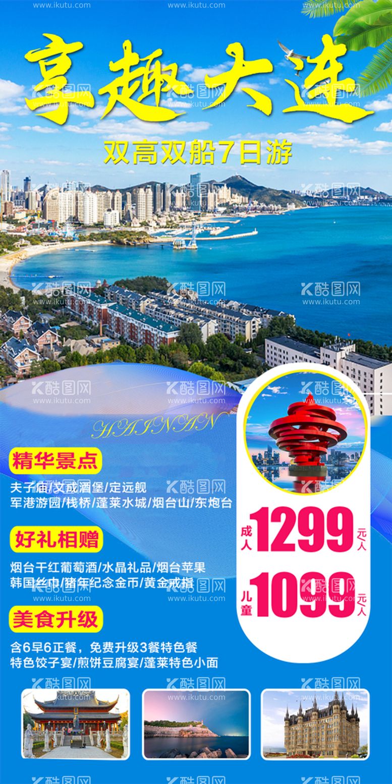 编号：85041110162202477019【酷图网】源文件下载-大连旅游海报图片