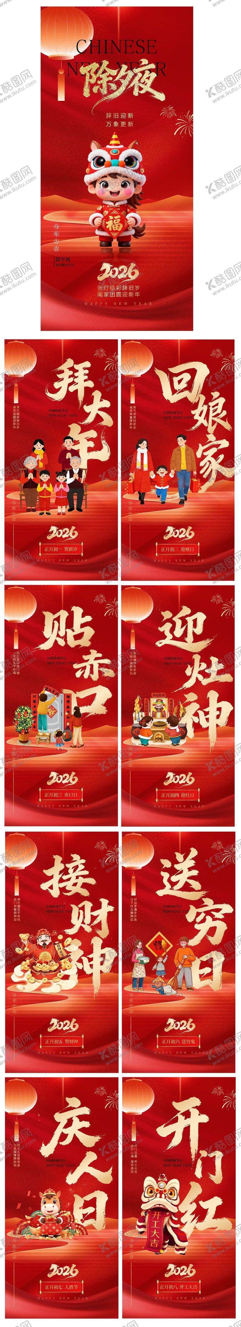 编号：90639701191253468229【酷图网】源文件下载-马年除夕春节初一至初八春节系列海报