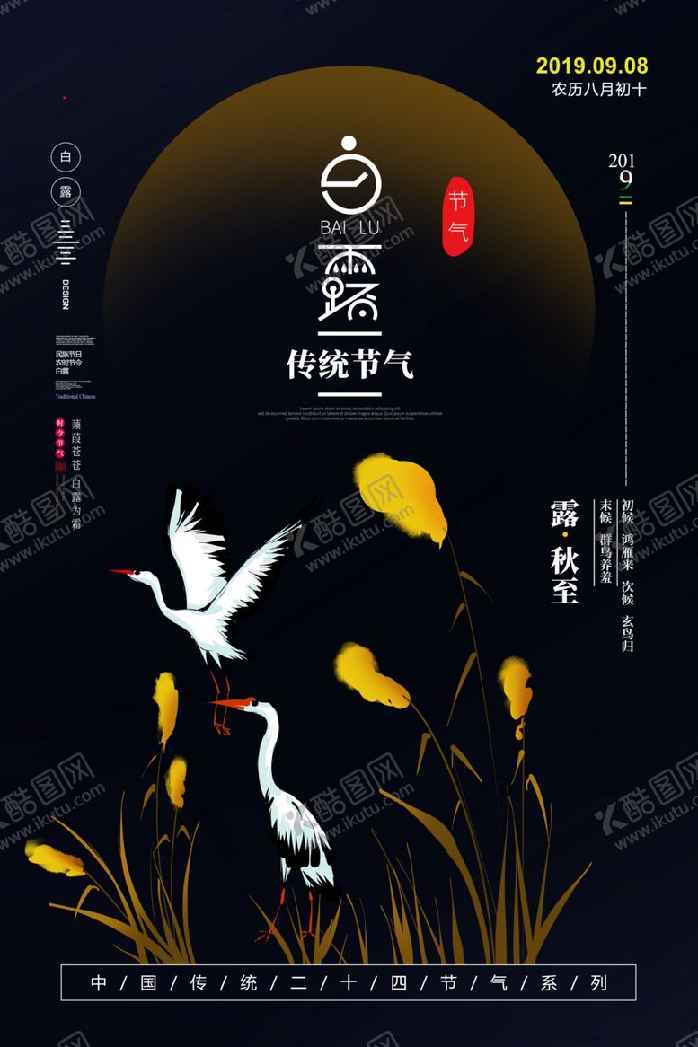 编号：46196206290529379460【酷图网】源文件下载-白露唯美海报设计模板