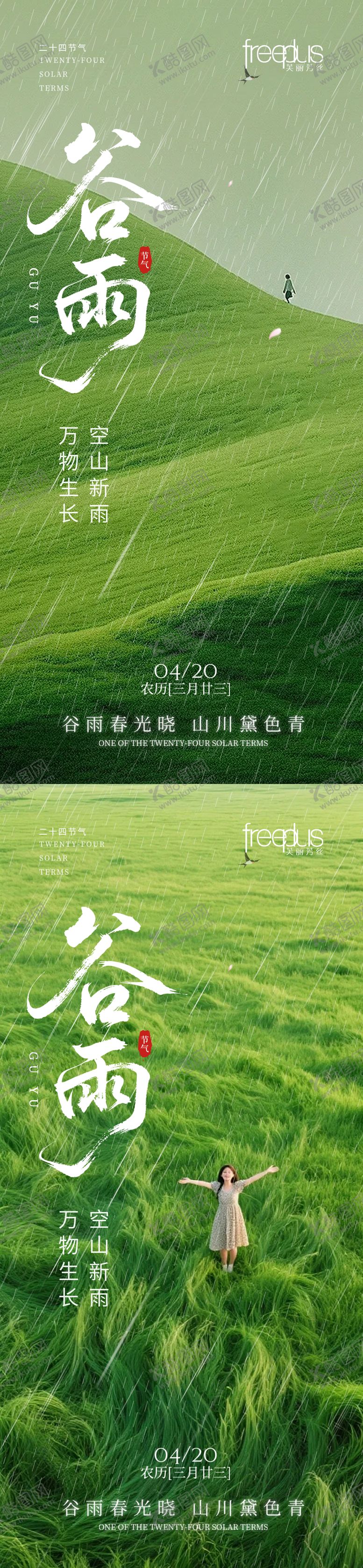 编号：75208504070204024617【酷图网】源文件下载-谷雨海报 