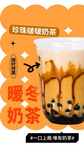 暖冬奶茶