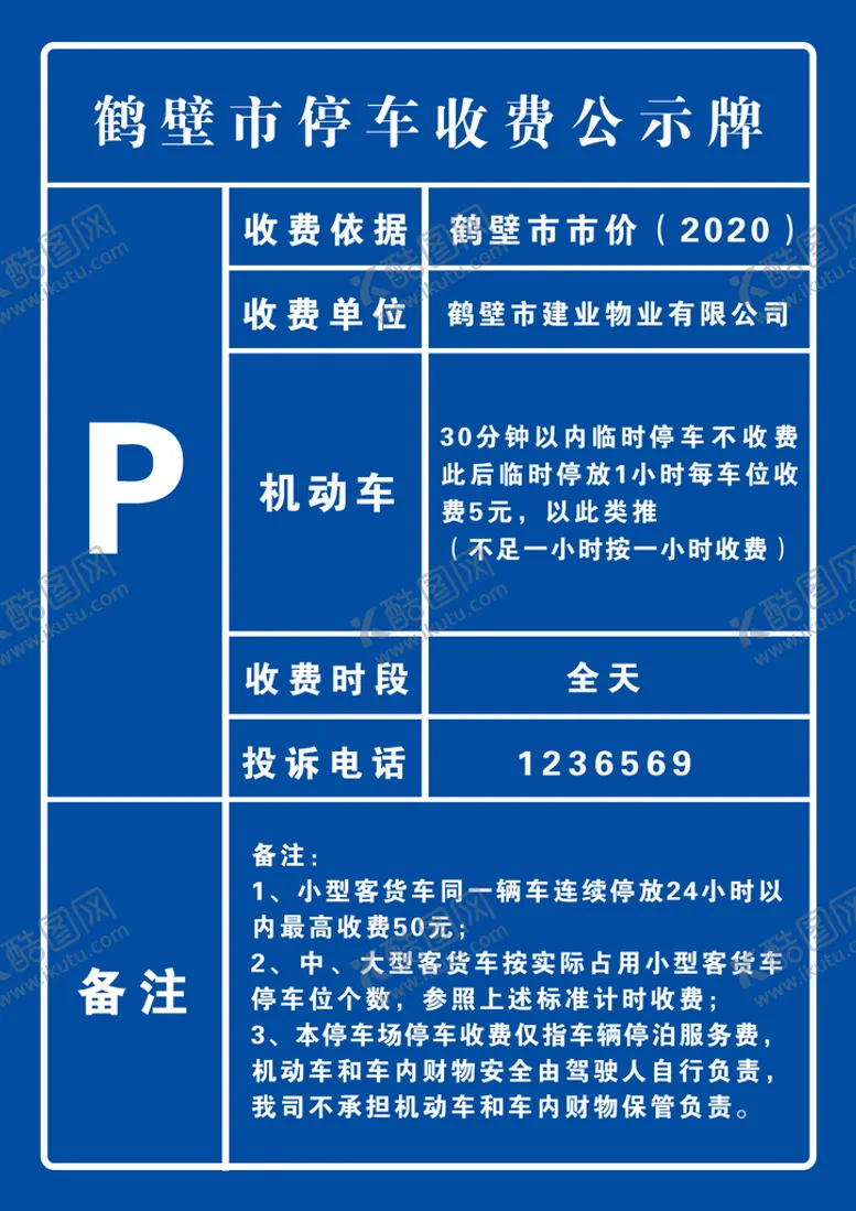 编号：84013609231245358731【酷图网】源文件下载-停车公示牌