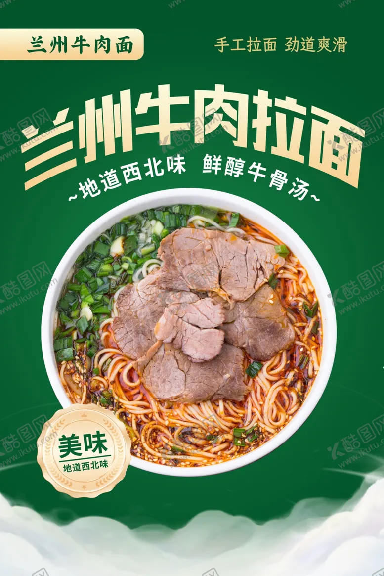 编号：46829003012038076013【酷图网】源文件下载-兰州牛肉拉面