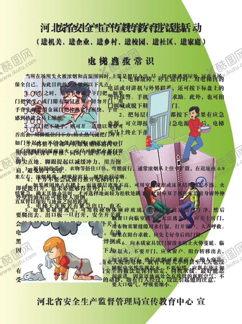编号：23358005181530391164【酷图网】源文件下载-电梯自救常识