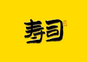 寿司书法字