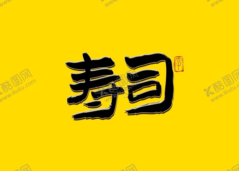 编号：90965107011059321996【酷图网】源文件下载-寿司书法字