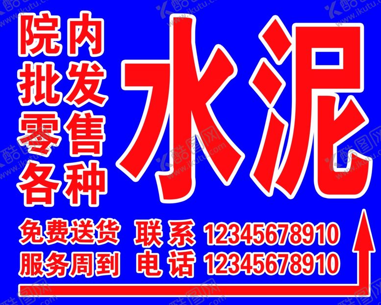 编号：58547409302113054199【酷图网】源文件下载-水泥喷绘