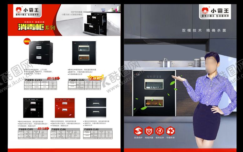 编号：18530610040319362631【酷图网】源文件下载-小霸王消毒柜产品系列宣传单