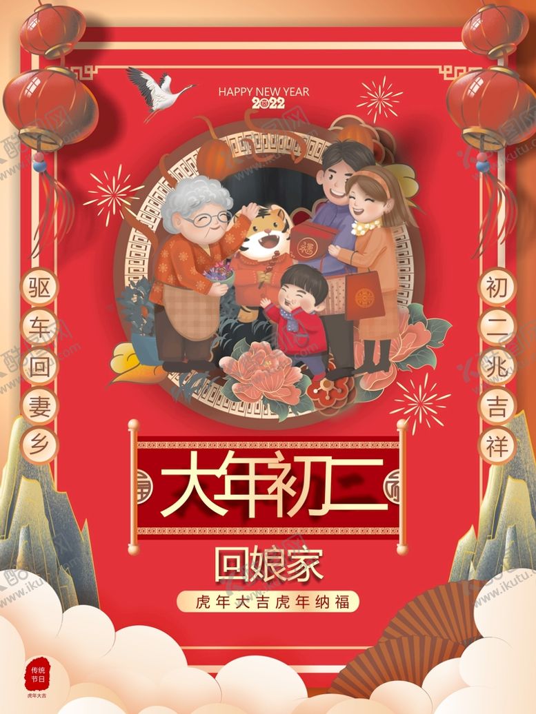 编号：79538401130005561168【酷图网】源文件下载-大年初二